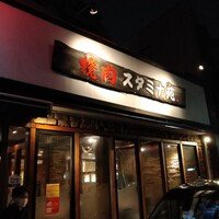 焼肉 スタミナ苑 - 