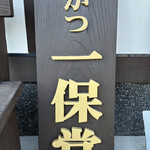 一保堂 - 