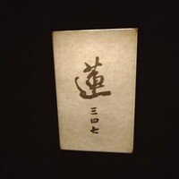 蓮 三四七 - 
