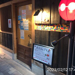 やきにく未完 - 