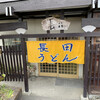 釜あげうどん 長田 in 香の香