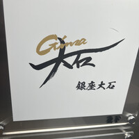 銀座 大石 - 