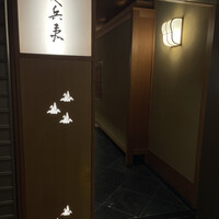 銀座 久兵衛 帝国ホテル大阪店 - 