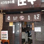 庄や - お店の入口です。