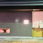 炭と伊 to-re - 外観