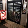 ラーメン処 田川 角盤町店