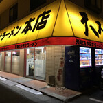 天理スタミナラーメン - 天理スタミナラーメン、略して天スタ