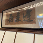 あつた蓬莱軒 - 内観