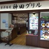 神田グリル ペリエ千葉店