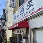 らぁ麺屋 富喜製麺所 - 