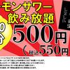 ホルモン屋 海州 - ドリンク写真:レモンサワー飲み放題/60分500円(税込550円)