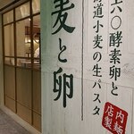 Shimokawa Rokumaru Kousoranto Hokkaidou Komugi No Nama Pasuta Mugi To Tamago - 麦と卵