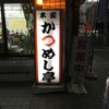本家かつめし亭