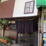 中華蕎麦 蘭鋳 - しなびた居酒屋のような外観。