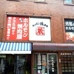 ホルモン焼道場 蔵 - 武蔵ビル２F（写真はセブンイレブンさん側から見上げたもの）