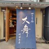 やきとり処 大舞  町田本店