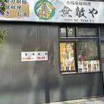 本場重慶料理 シン 無敵や - 