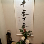 フロックス ローカル マーケット - 店内の掛け軸…