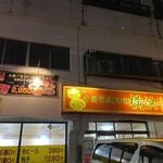 Yokohama - 今夜の夕飯を食べに中国家庭料理の横浜に来ました。