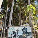 椰子の家 惣屋 - 