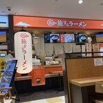 旅するラーメン - 