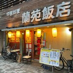 蘭苑飯店 - 