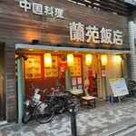 蘭苑飯店 - 