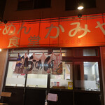 らーめん食堂かみや - 