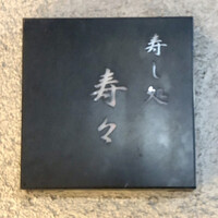 寿し処 寿々 - 看板