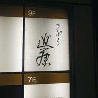 てんぷら 近藤 - 