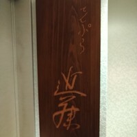 てんぷら 近藤 - 