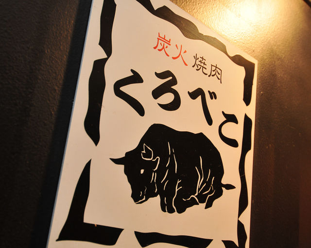 A5山形牛一頭買い焼肉くろべこ 武蔵小杉店