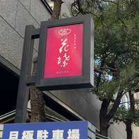 花蝶 銀座本店 - 