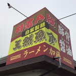 ラーメン加藤 - 外観