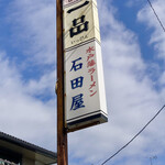 石田屋水戸藩らーめん - 看板