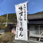 しおちゃんのみそらーめん - 店前に、駐車場があります。