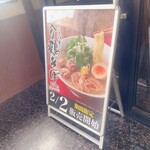 丸源ラーメン - 