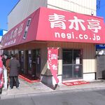 ラーメン青木亭 - 店舗外観　2023.2.11