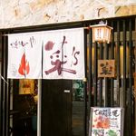 焼きもんや菜's