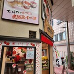 いちごプラザ大福や - 