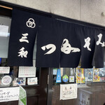 みそかつ 三和 - 