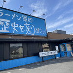 Ramen Gundan Rekishi Wo Kizame - 青空に青い店舗。中ではアブラとの闘い、、。