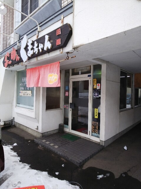 熊ちゃんラーメン - 運動公園前（ラーメン）の写真