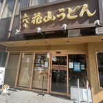 Godaime Hanayama Udon - 