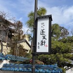 あつた蓬莱軒 - 外観