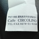 カフェ チルコリーノ - レシート　店角印捺印