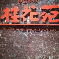 桂花苑 - 