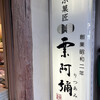 栗阿彌 四条祇園店