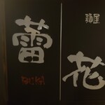 らーめん 蕾花 - 