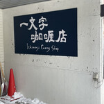 一文字カリー店 - 